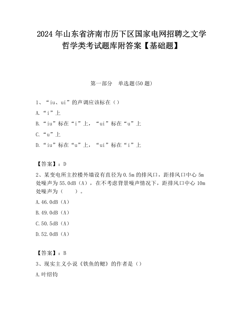 2024年山东省济南市历下区国家电网招聘之文学哲学类考试题库附答案【基础题】