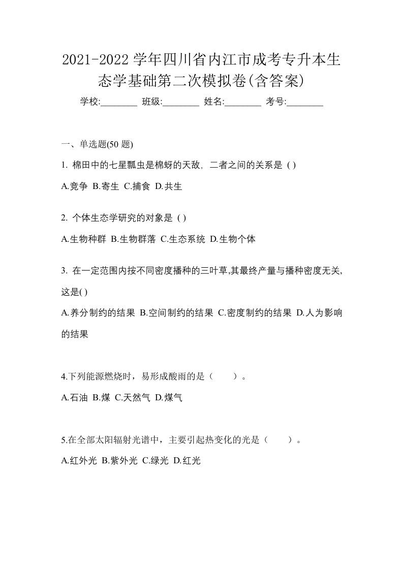 2021-2022学年四川省内江市成考专升本生态学基础第二次模拟卷含答案