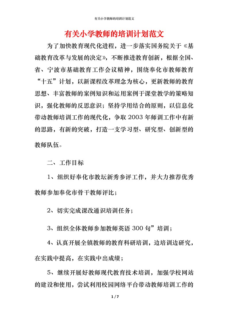 有关小学教师的培训计划范文