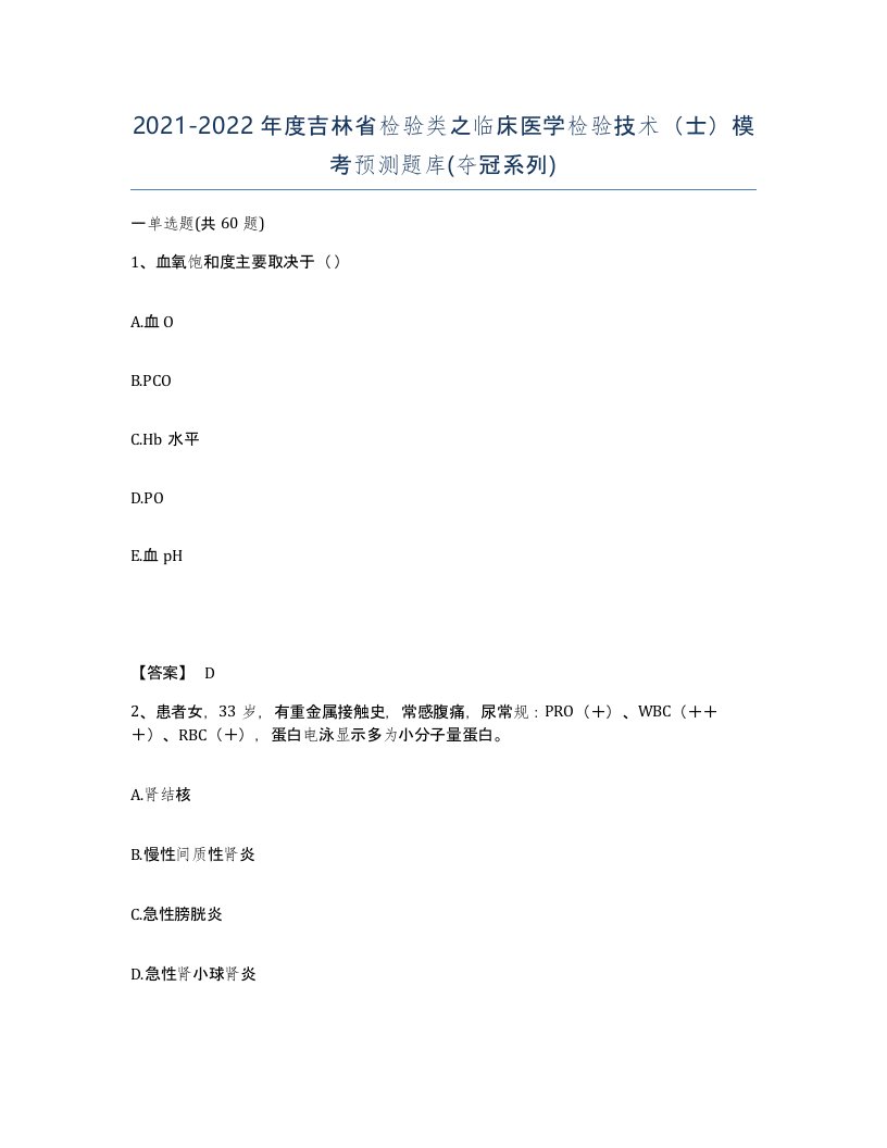 2021-2022年度吉林省检验类之临床医学检验技术士模考预测题库夺冠系列