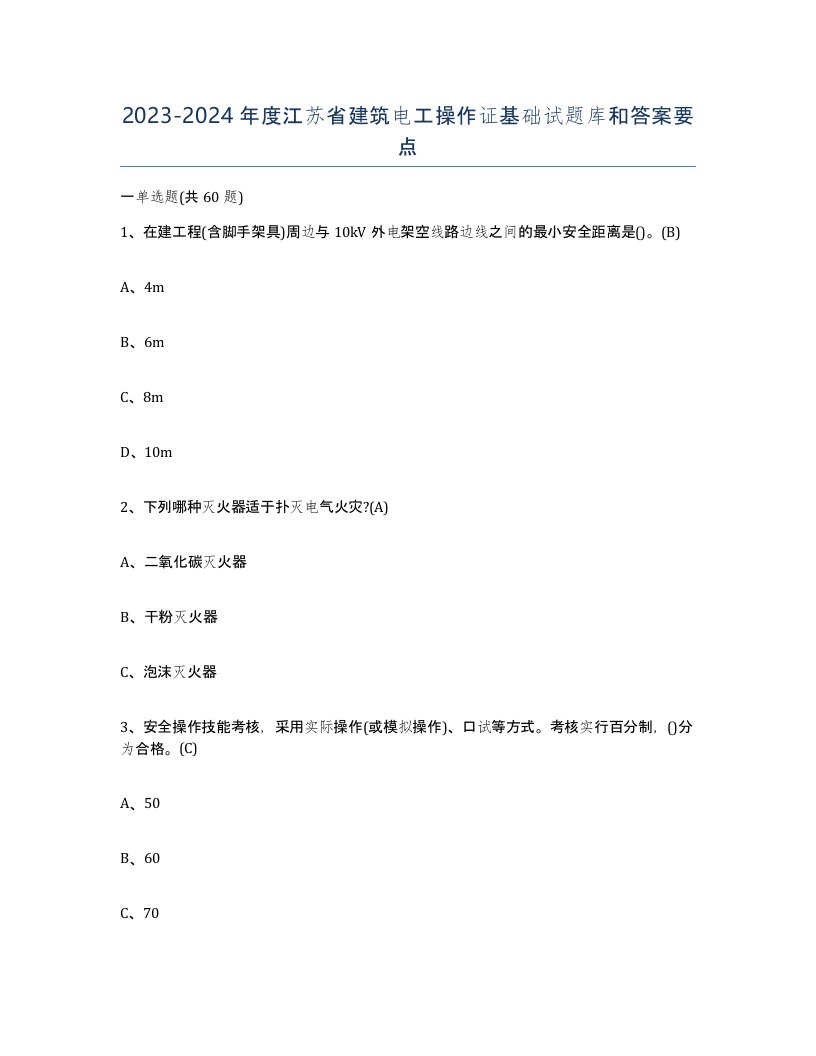 2023-2024年度江苏省建筑电工操作证基础试题库和答案要点