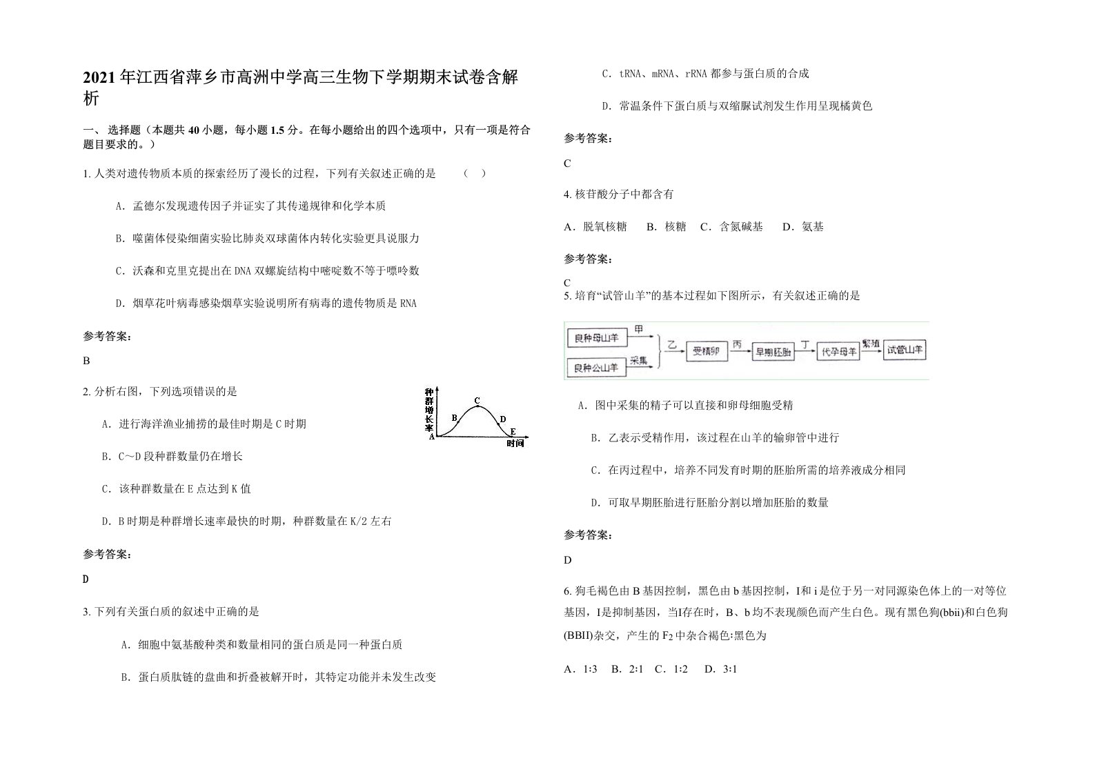 2021年江西省萍乡市高洲中学高三生物下学期期末试卷含解析