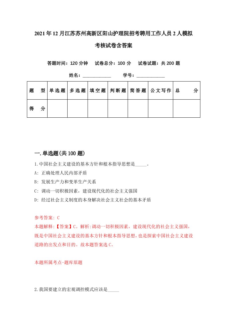 2021年12月江苏苏州高新区阳山护理院招考聘用工作人员2人模拟考核试卷含答案3