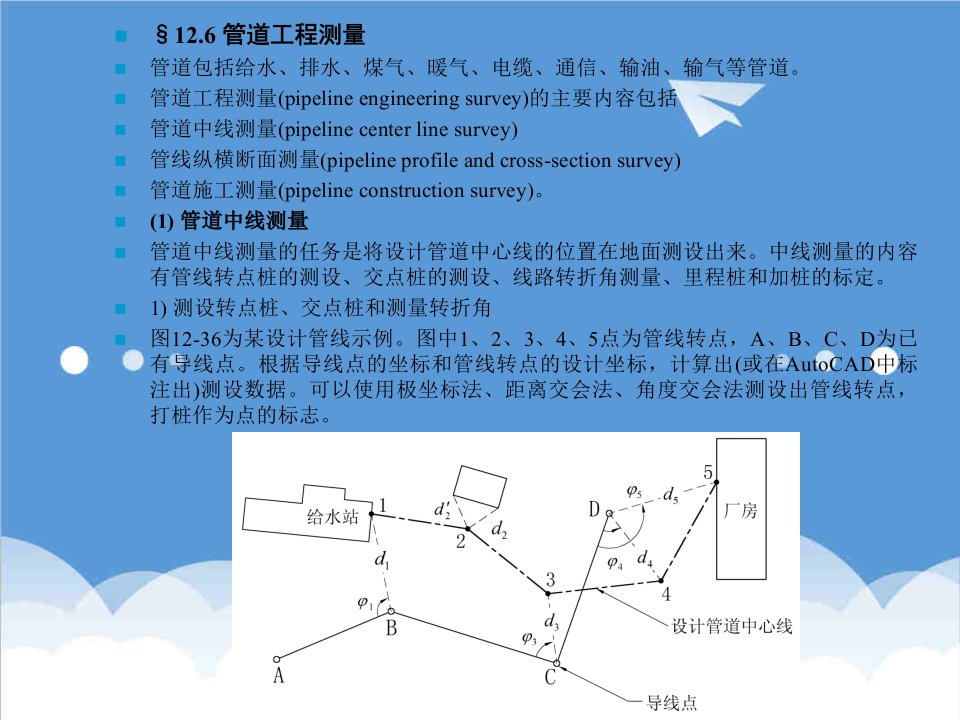 建筑工程管理-管道工程测量