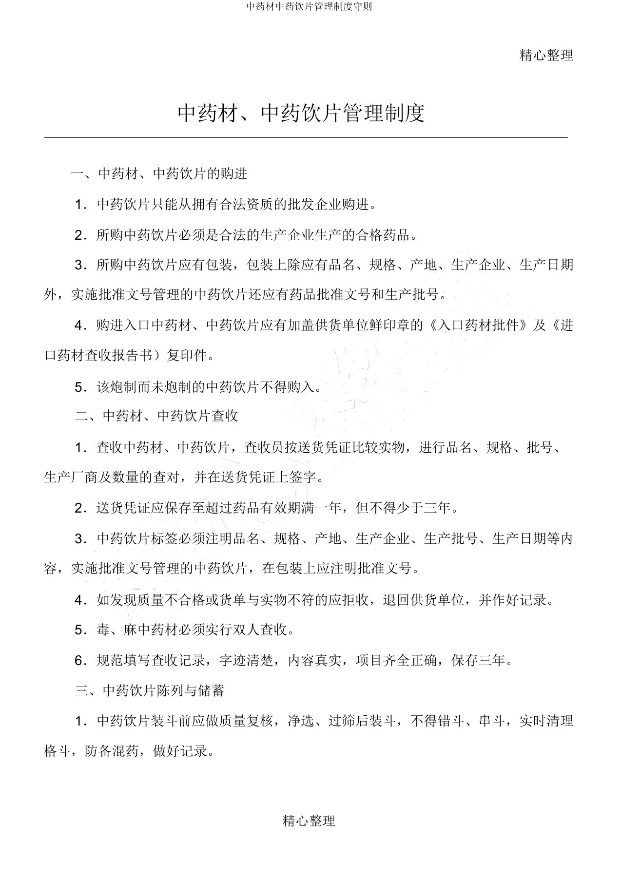 中药材中药饮片管理制度守则