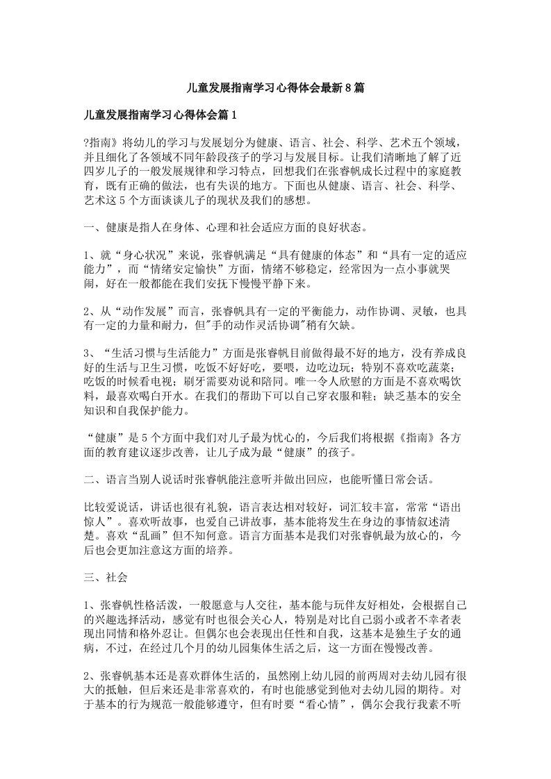 儿童发展指南学习心得体会最新8篇