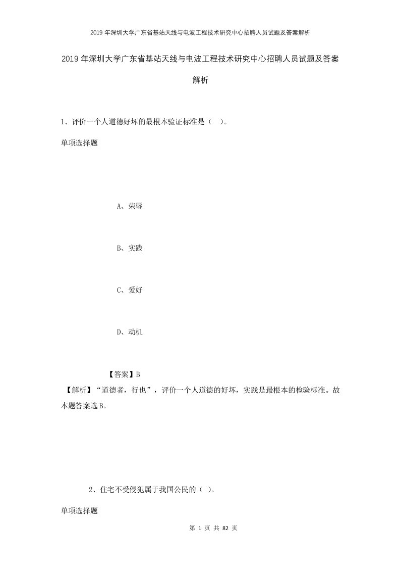 2019年深圳大学广东省基站天线与电波工程技术研究中心招聘人员试题及答案解析