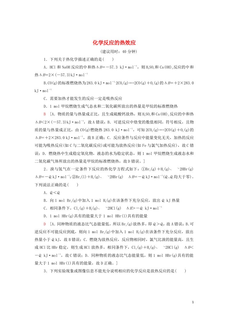 2021_2022学年新教材高中化学专题1化学反应与能量变化第1单元能力课时1化学反应的热效应能力训练含解析苏教版选择性必修1