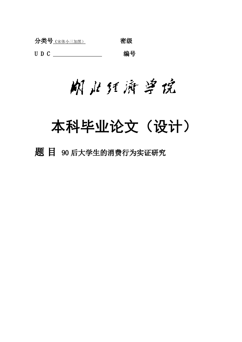 大学毕业论文-—90后消费行为实证研究