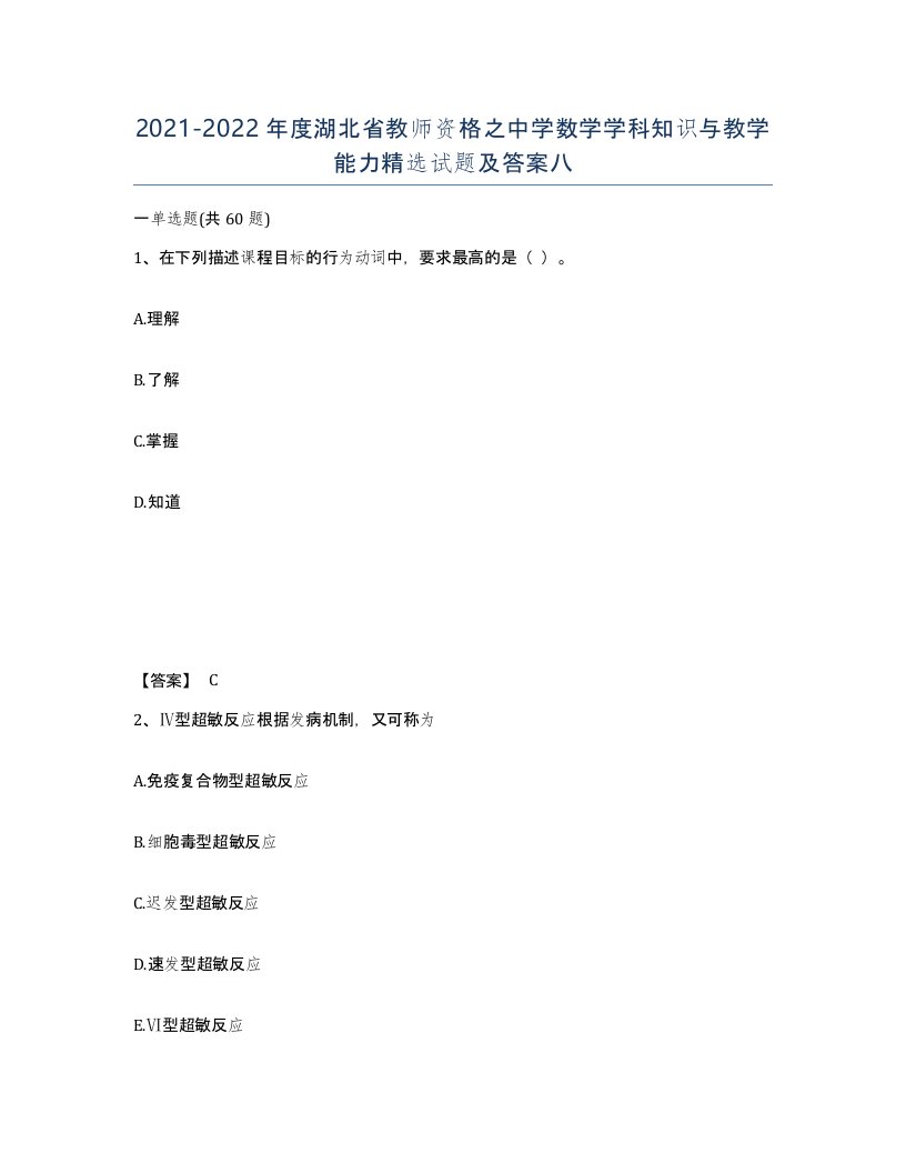 2021-2022年度湖北省教师资格之中学数学学科知识与教学能力试题及答案八