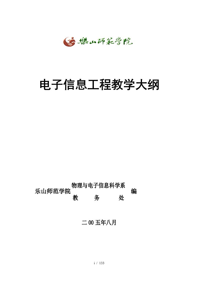 电子信息工程教学大纲