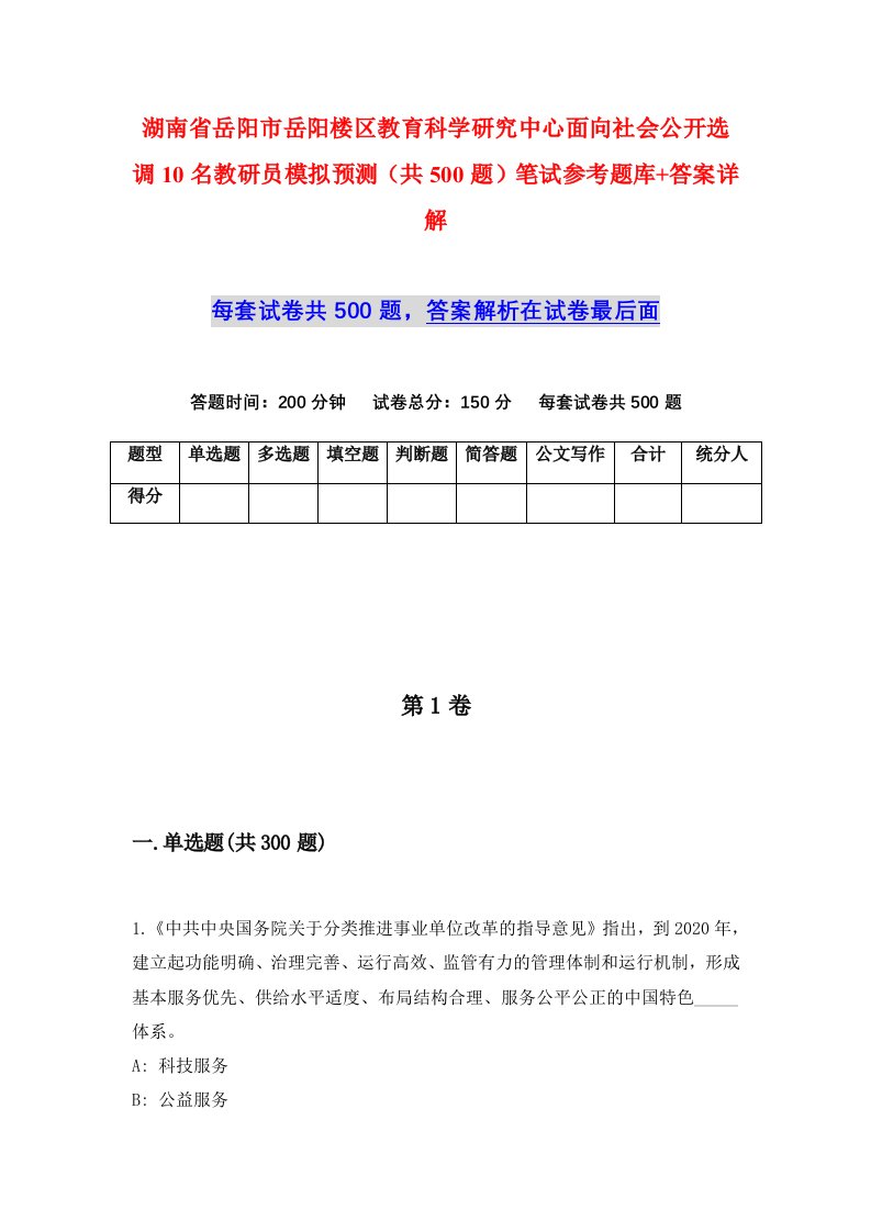 湖南省岳阳市岳阳楼区教育科学研究中心面向社会公开选调10名教研员模拟预测共500题笔试参考题库答案详解