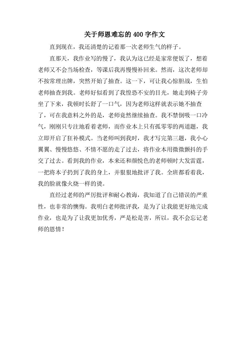 关于师恩难忘的400字作文