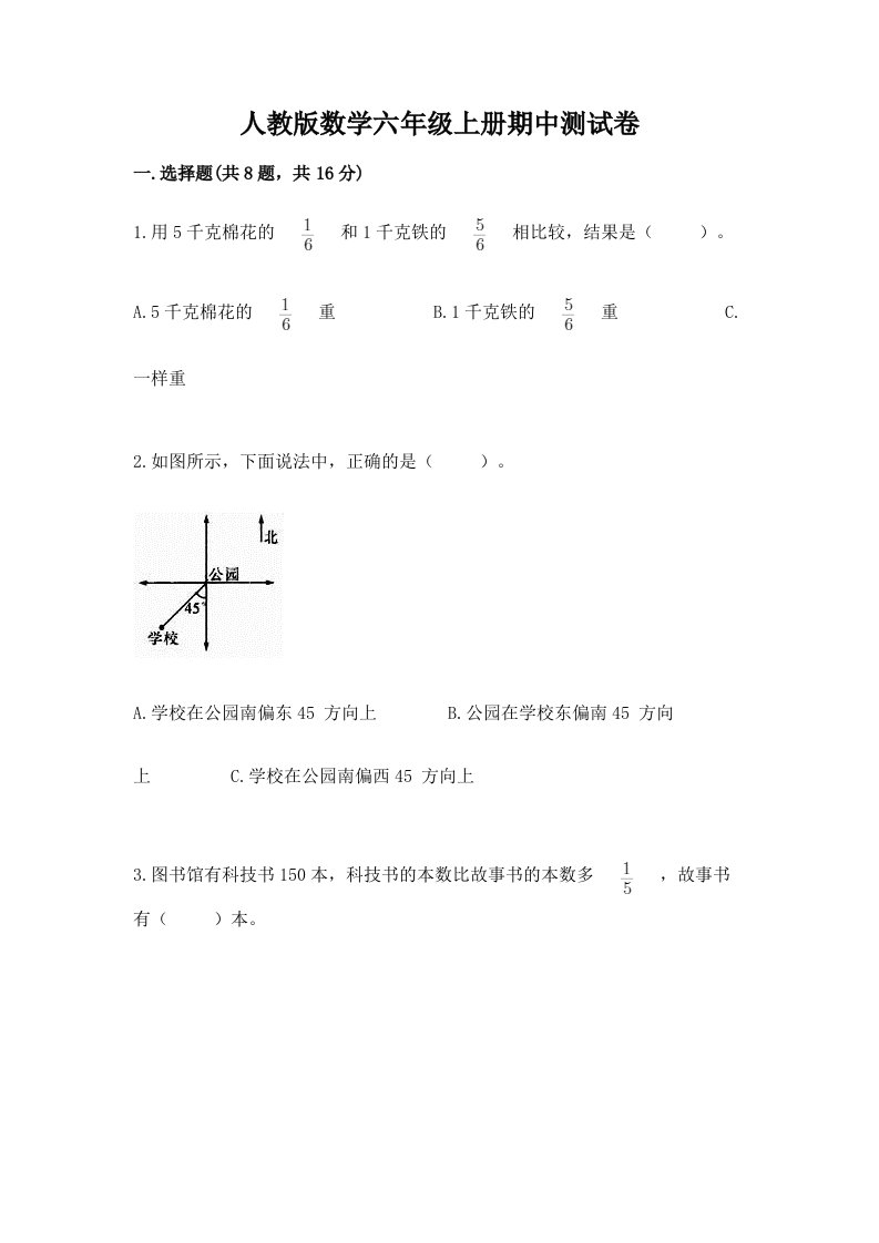 人教版数学六年级上册期中测试卷（历年真题）