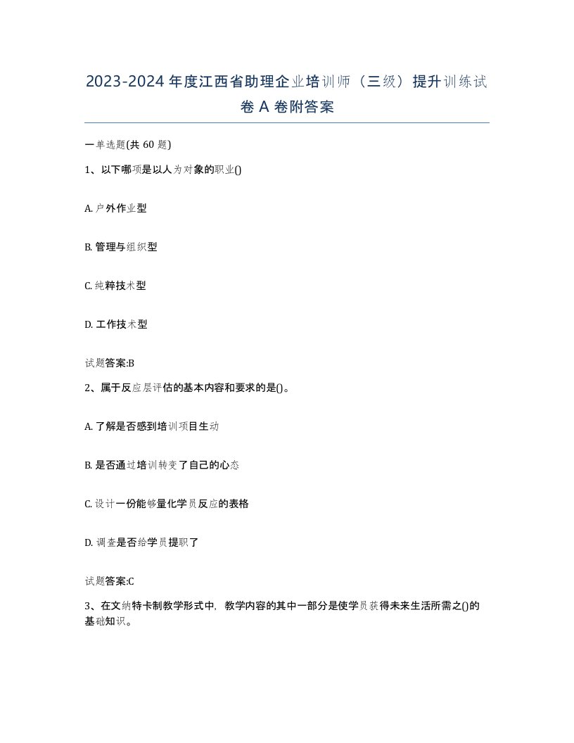 2023-2024年度江西省助理企业培训师三级提升训练试卷A卷附答案