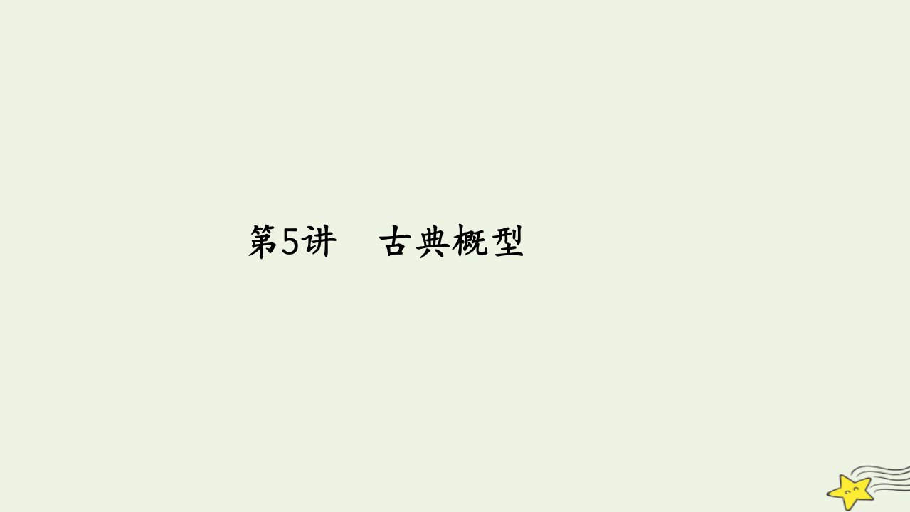 旧教材适用2023高考数学一轮总复习第十一章计数原理概率随机变量及分布列第5讲古典概型课件