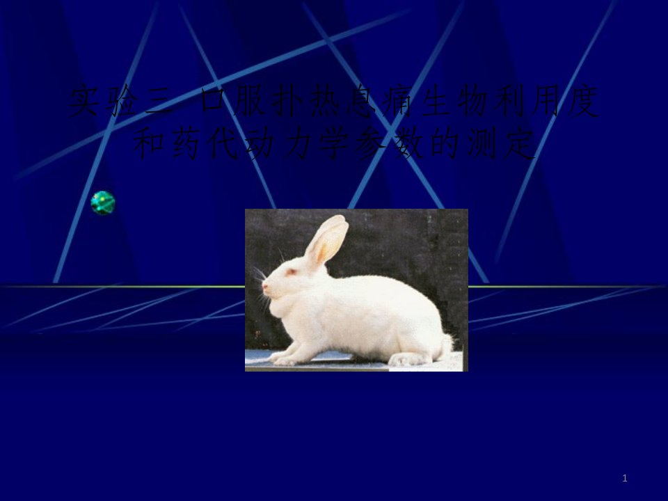 口服扑热息痛生物利用度和药代动力学参数测定模板