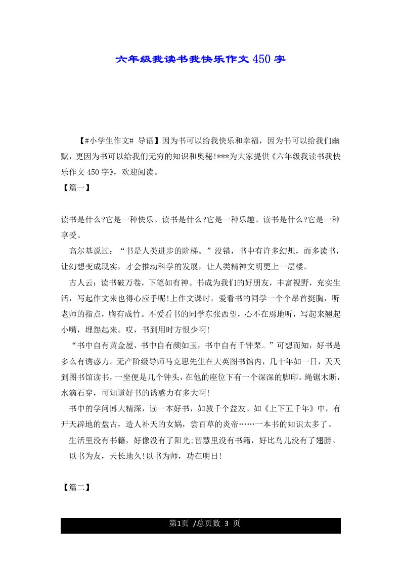 六年级我读书我快乐作文450字