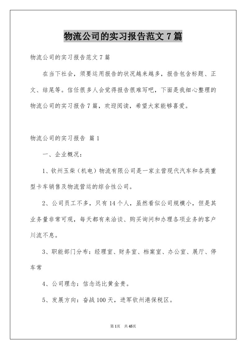 物流公司的实习报告范文7篇例文