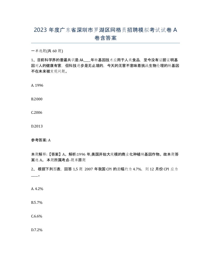 2023年度广东省深圳市罗湖区网格员招聘模拟考试试卷A卷含答案