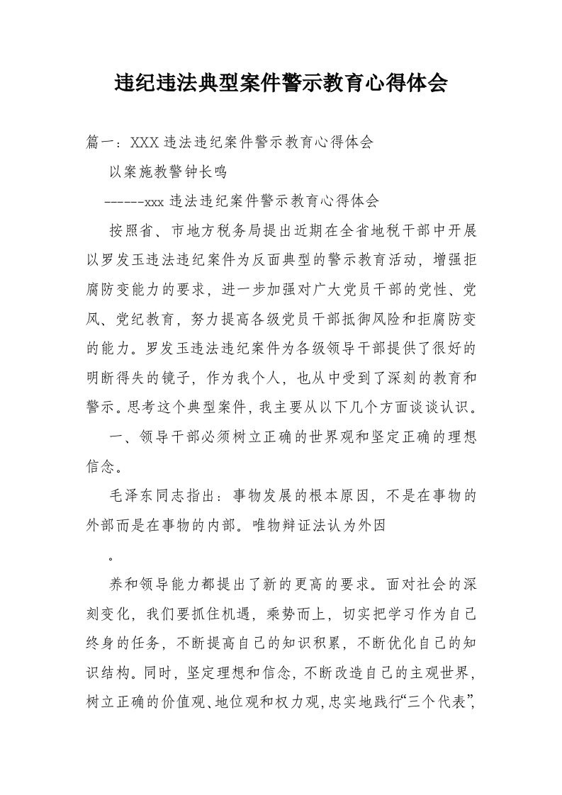 违纪违法典型案件警示教育心得体会