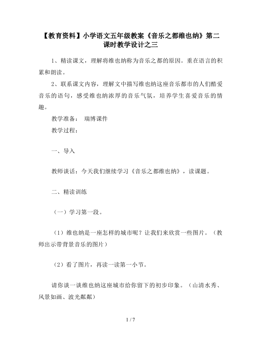 【教育资料】小学语文五年级教案《音乐之都维也纳》第二课时教学设计之三