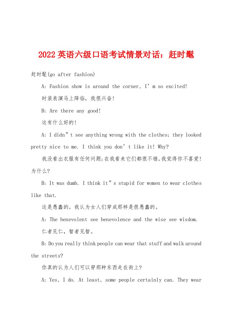 2022年英语六级口语考试情景对话：赶时髦