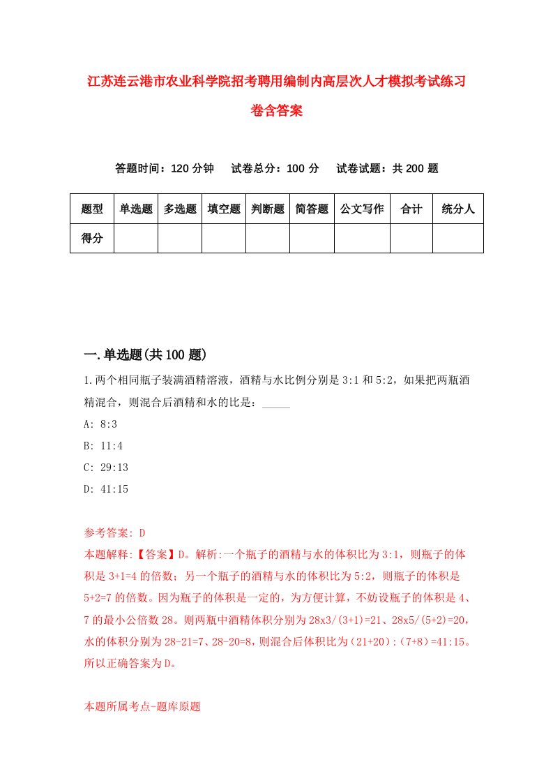 江苏连云港市农业科学院招考聘用编制内高层次人才模拟考试练习卷含答案2