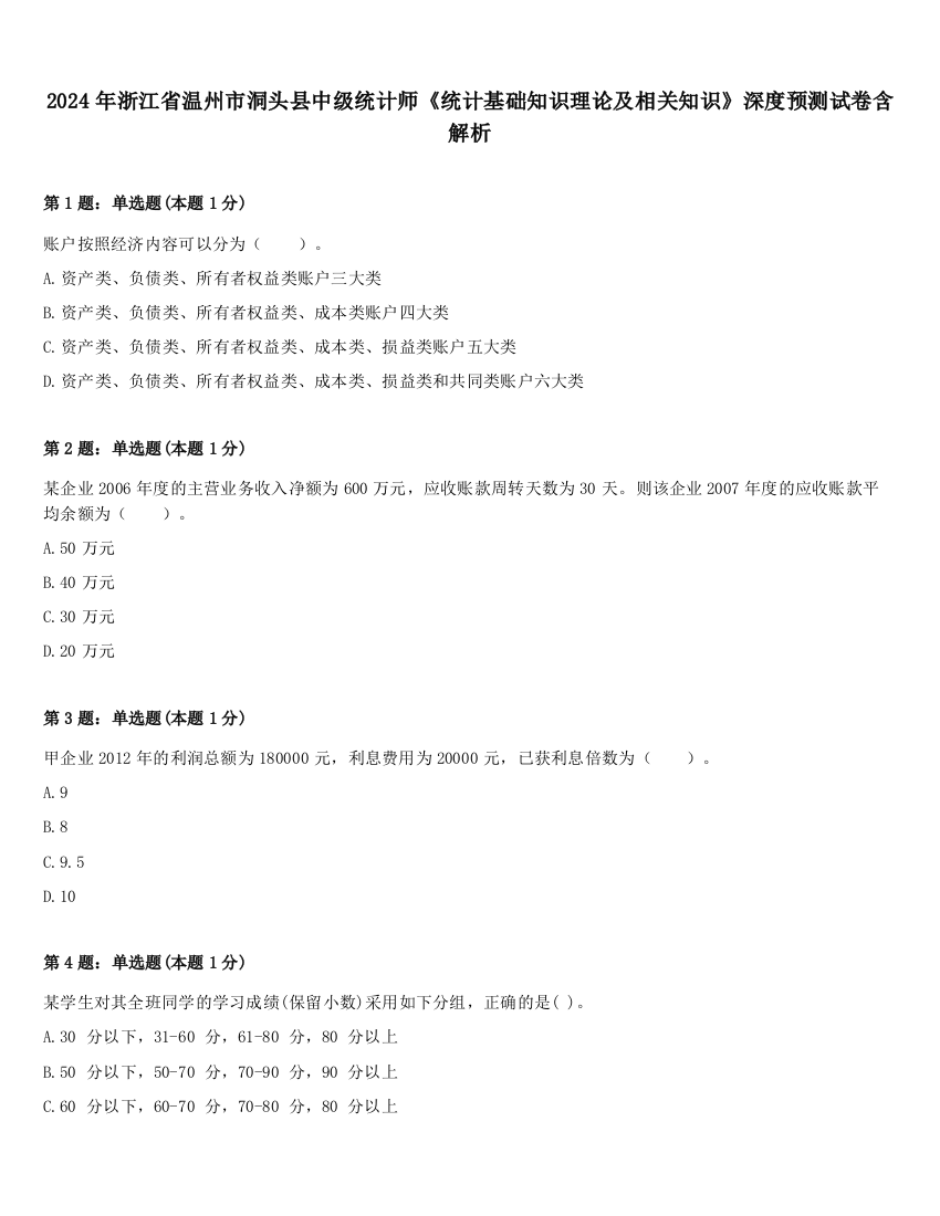 2024年浙江省温州市洞头县中级统计师《统计基础知识理论及相关知识》深度预测试卷含解析