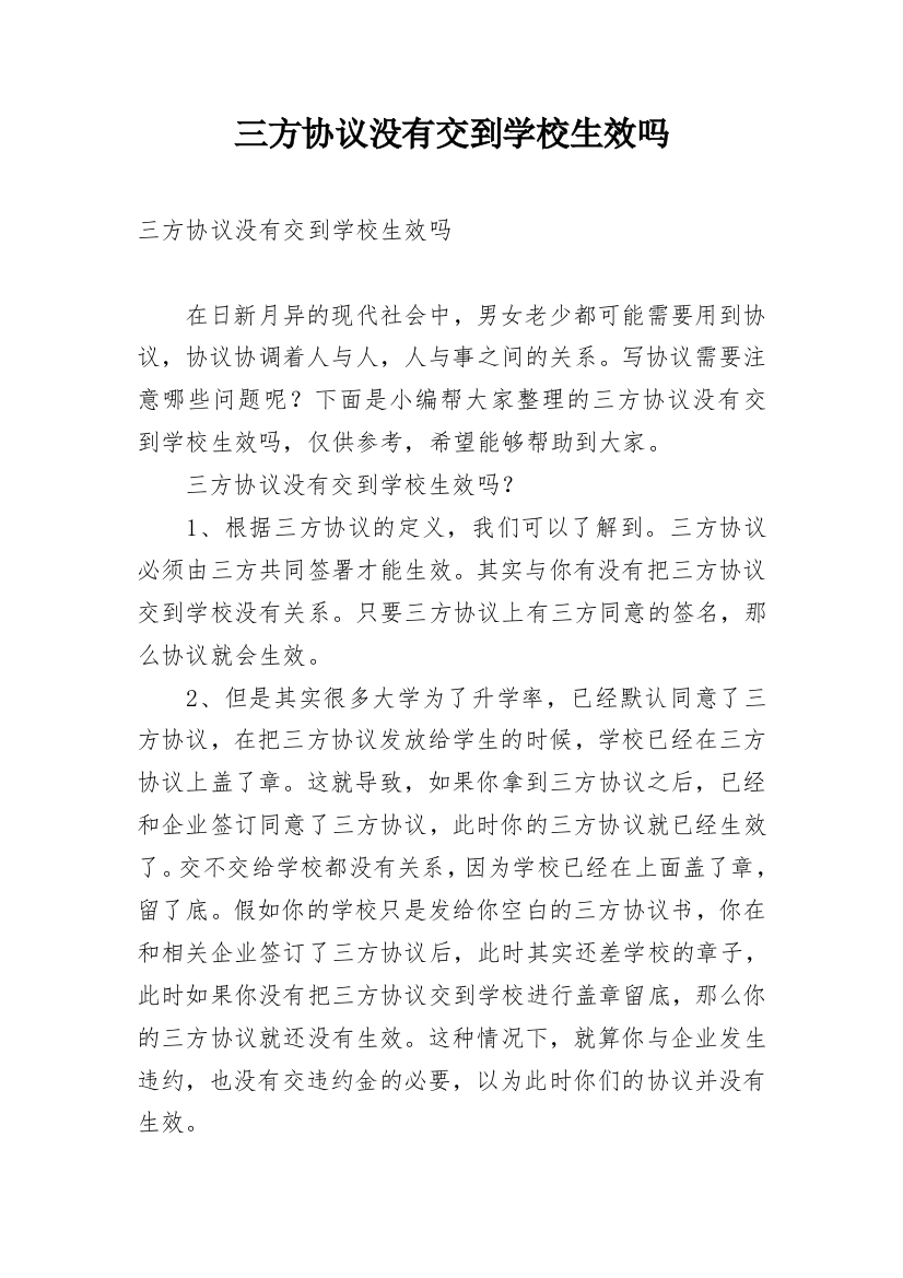 三方协议没有交到学校生效吗