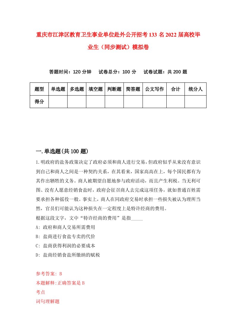 重庆市江津区教育卫生事业单位赴外公开招考133名2022届高校毕业生同步测试模拟卷52