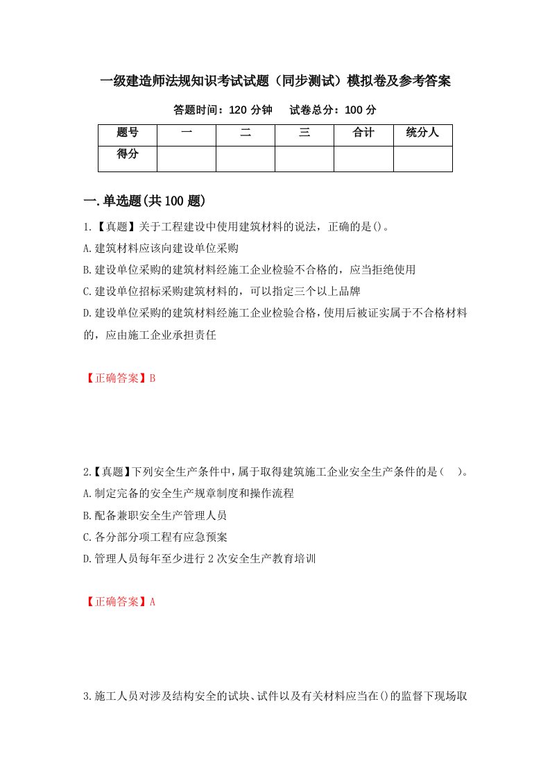 一级建造师法规知识考试试题同步测试模拟卷及参考答案第43卷