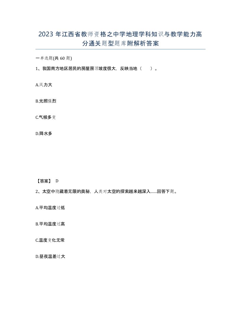 2023年江西省教师资格之中学地理学科知识与教学能力高分通关题型题库附解析答案