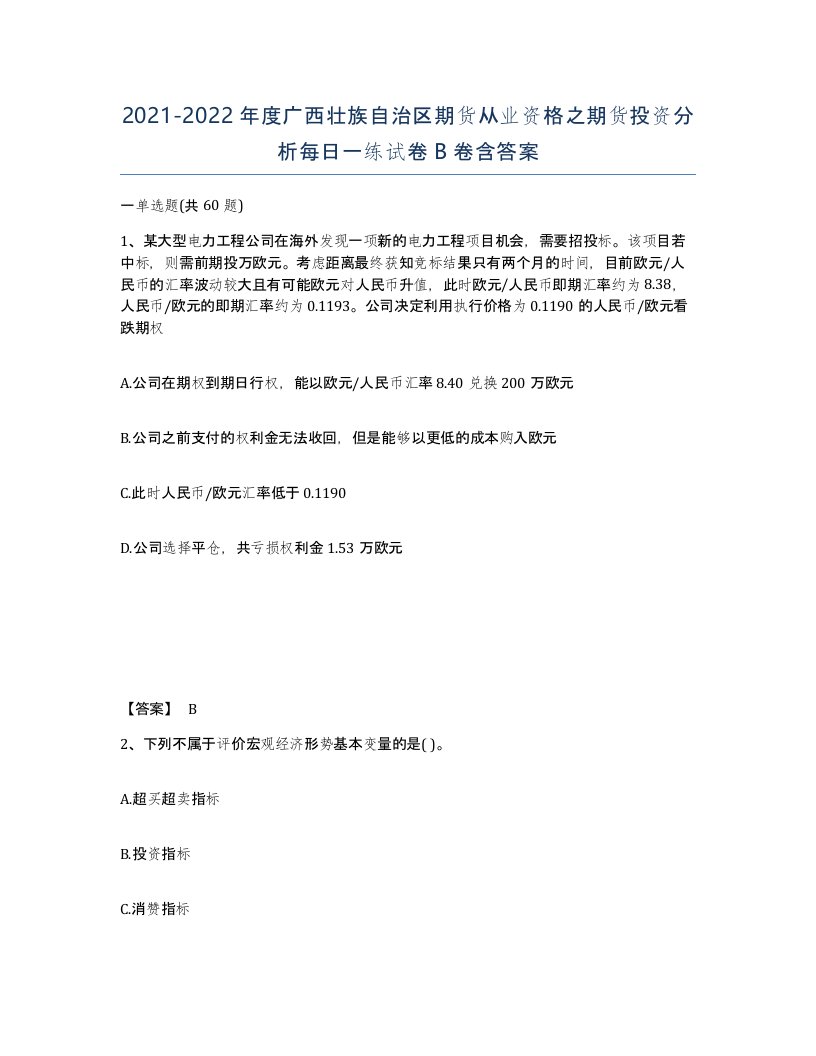 2021-2022年度广西壮族自治区期货从业资格之期货投资分析每日一练试卷B卷含答案