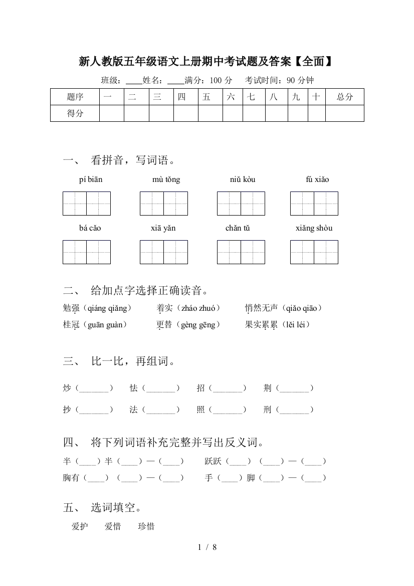 新人教版五年级语文上册期中考试题及答案【全面】