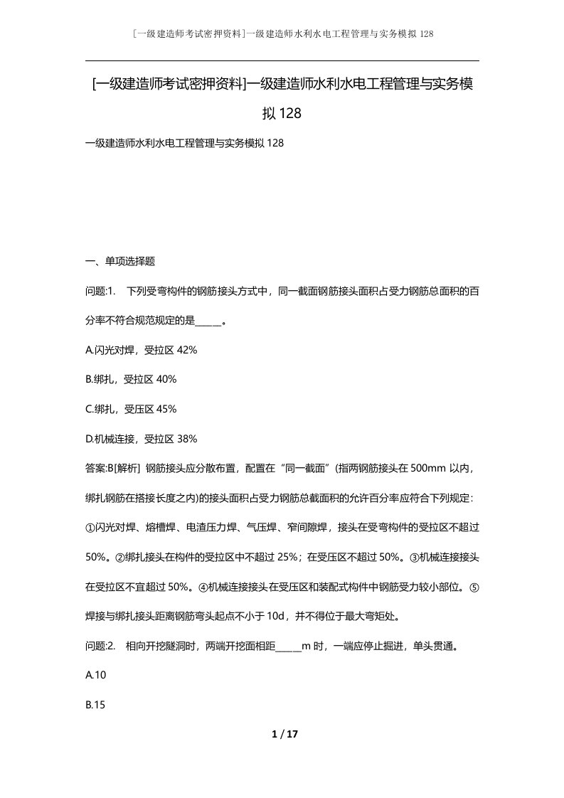 一级建造师考试密押资料一级建造师水利水电工程管理与实务模拟128