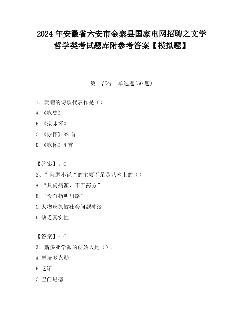 2024年安徽省六安市金寨县国家电网招聘之文学哲学类考试题库附参考答案【模拟题】