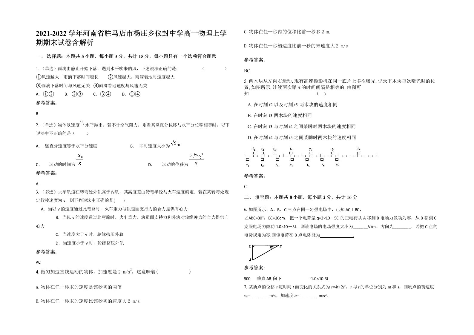 2021-2022学年河南省驻马店市杨庄乡仪封中学高一物理上学期期末试卷含解析