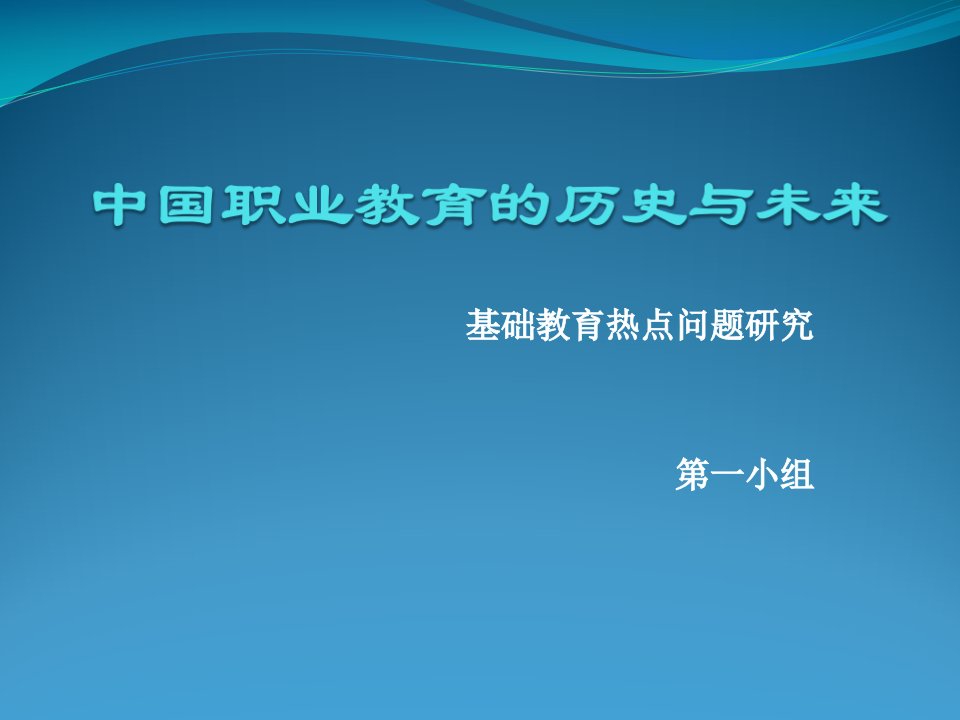 我国职业教育的历史与未来