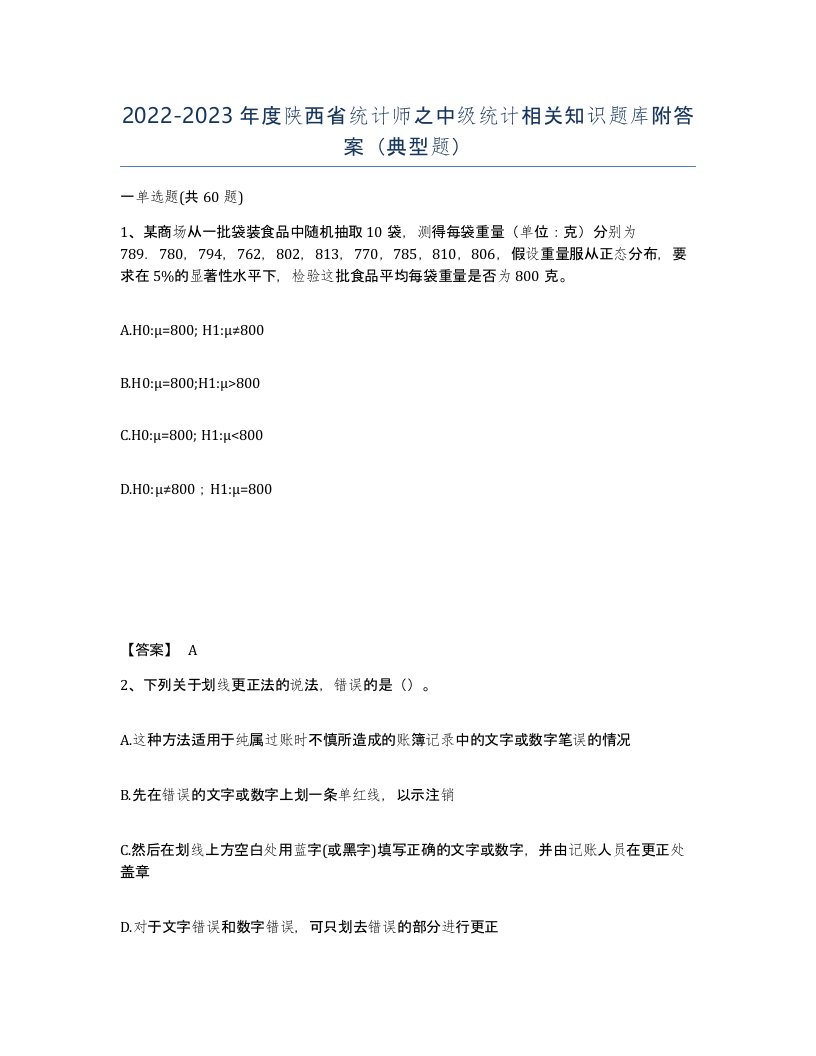 2022-2023年度陕西省统计师之中级统计相关知识题库附答案典型题