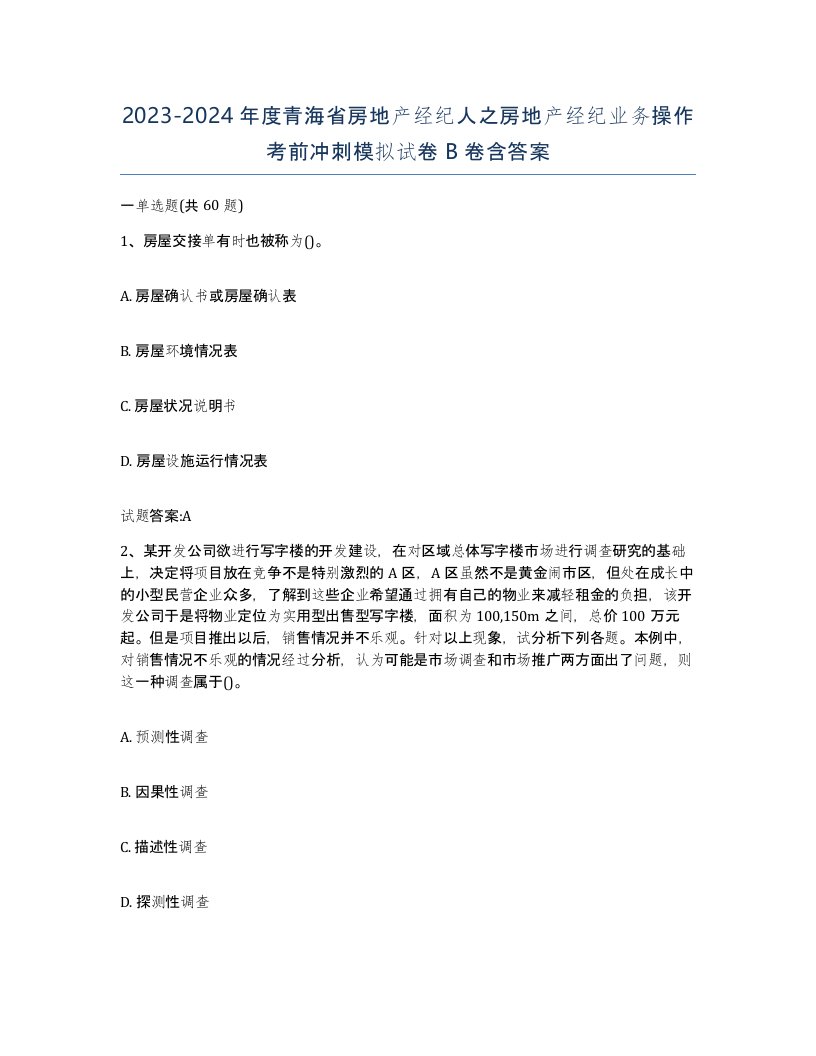 2023-2024年度青海省房地产经纪人之房地产经纪业务操作考前冲刺模拟试卷B卷含答案