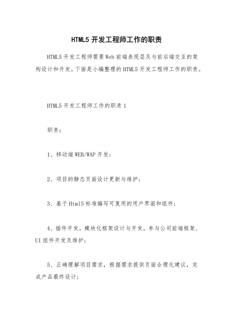 办公文秘_HTML5开发工程师工作的职责