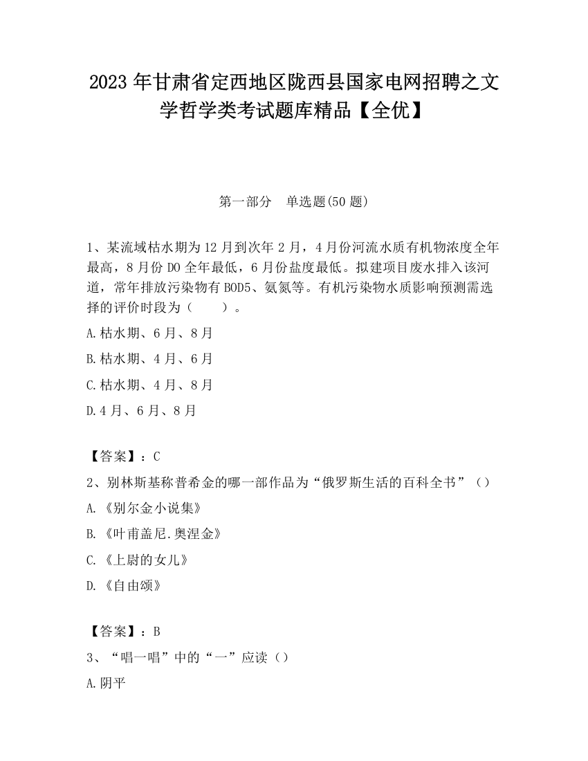 2023年甘肃省定西地区陇西县国家电网招聘之文学哲学类考试题库精品【全优】