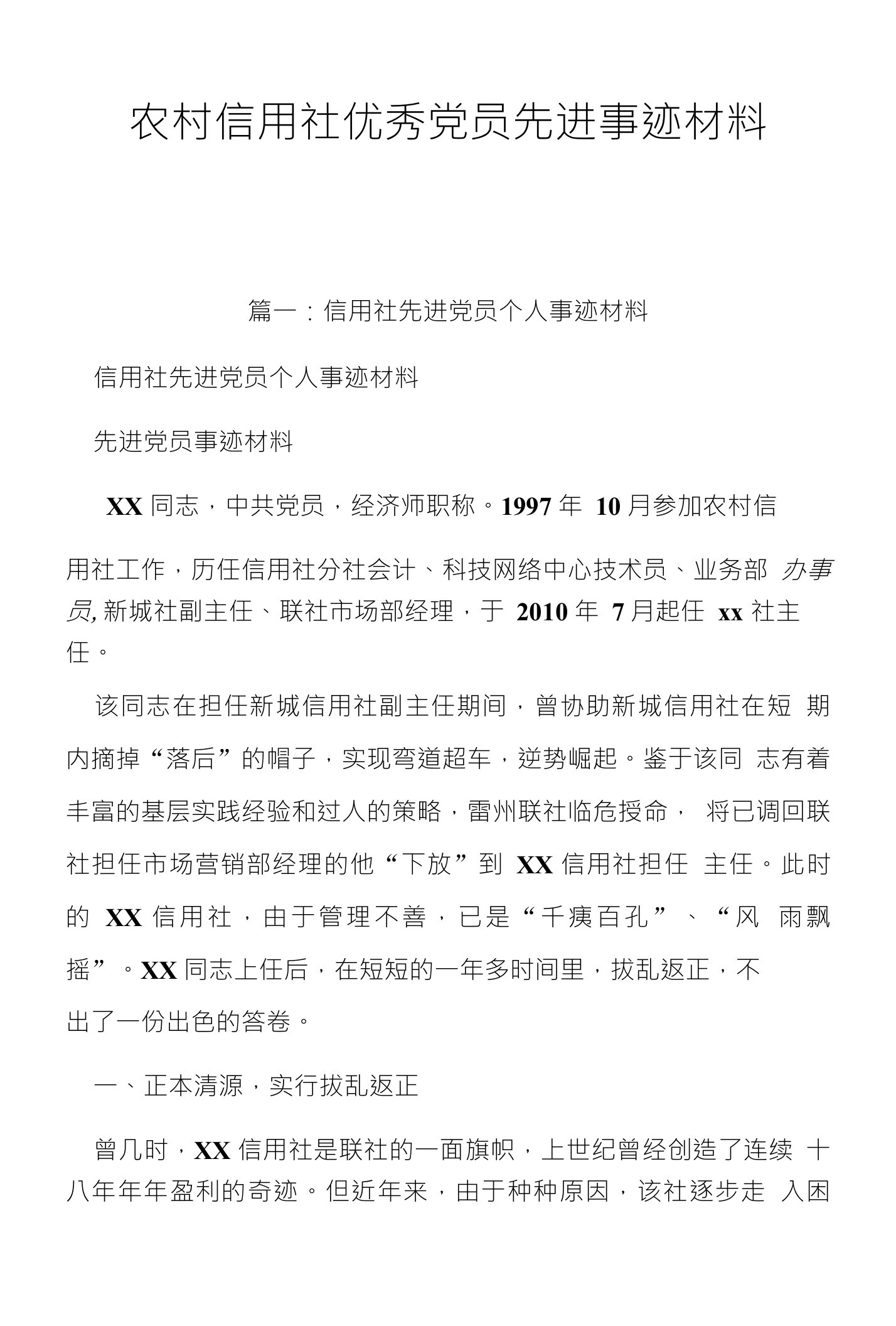 农村信用社优秀党员先进事迹材料