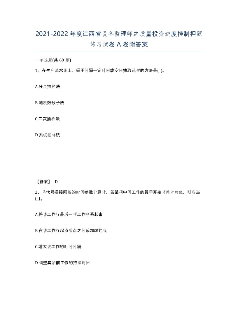 2021-2022年度江西省设备监理师之质量投资进度控制押题练习试卷A卷附答案