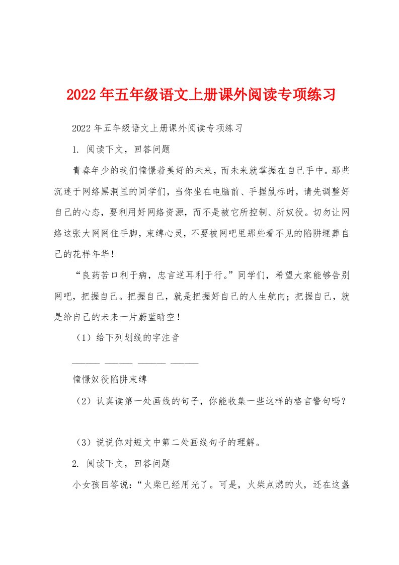 2022年五年级语文上册课外阅读专项练习