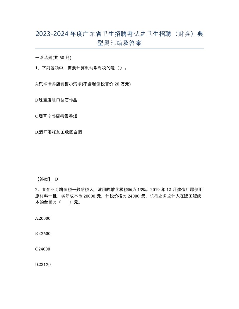 2023-2024年度广东省卫生招聘考试之卫生招聘财务典型题汇编及答案