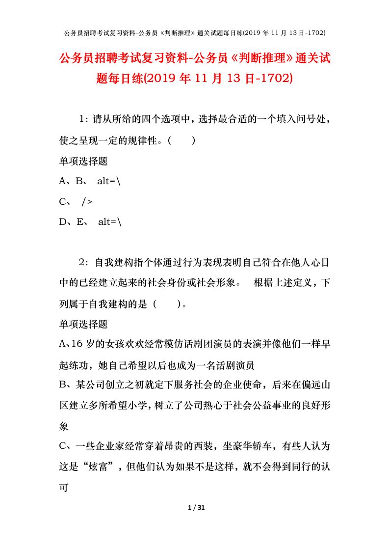 公务员招聘考试复习资料-公务员判断推理通关试题每日练2019年11月13日-1702