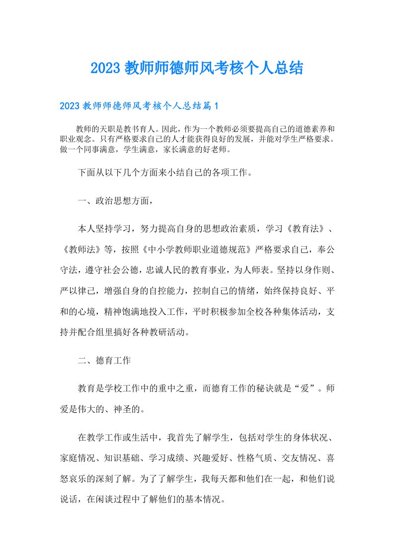 教师师德师风考核个人总结