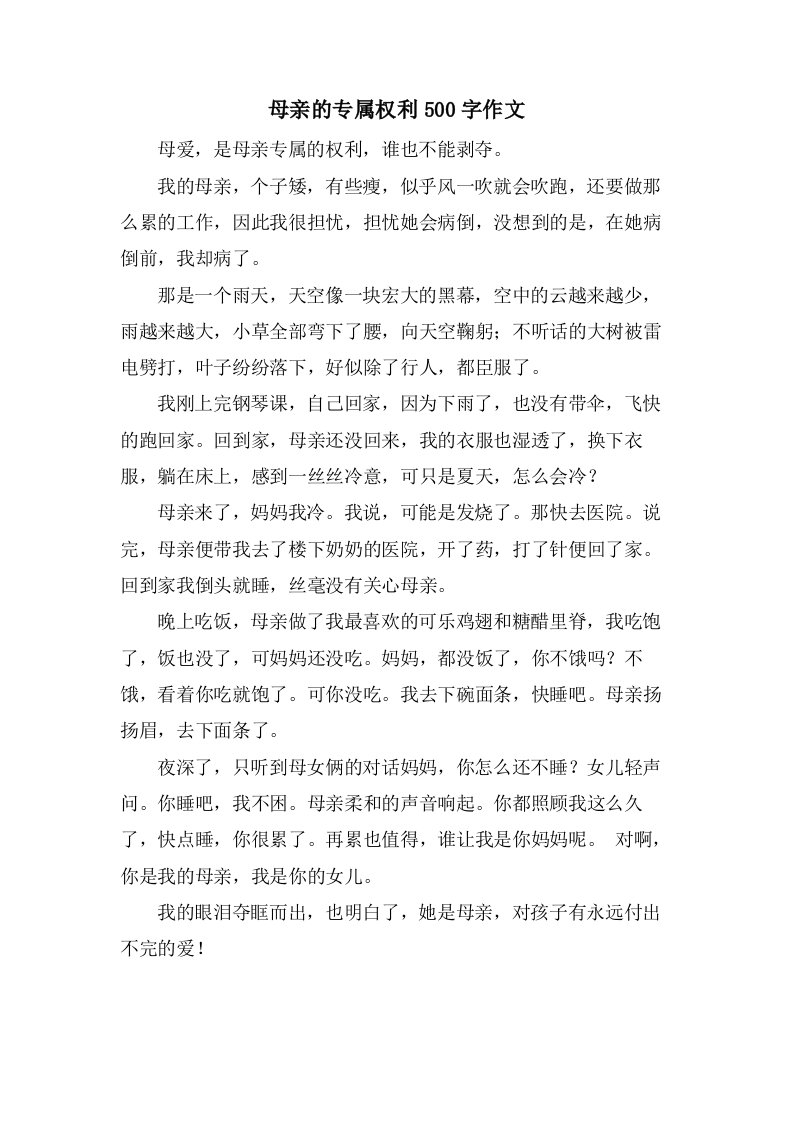 母亲的专属权利500字作文